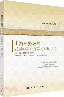上海民辦教育發展的實踐探索與理論思考（簡體書）