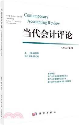 當代會計評論(第7卷第2期)（簡體書）