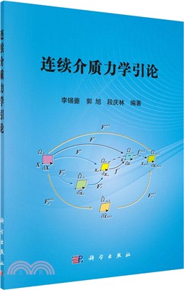 連續介質力學引論（簡體書）