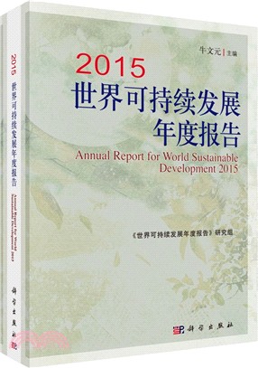 2015世界可持續發展年度報告（簡體書）