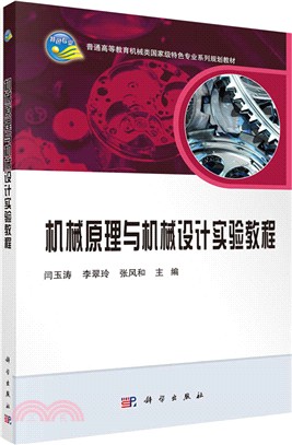 機械原理與機械設計實驗教程（簡體書）
