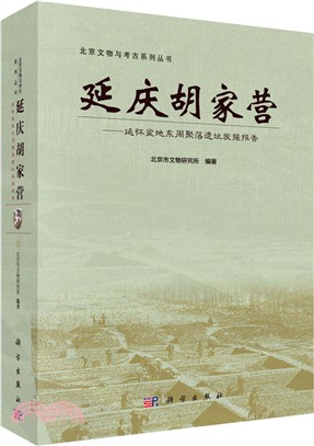 延慶胡家營：延懷盆地東周聚落遺址發掘報告（簡體書）