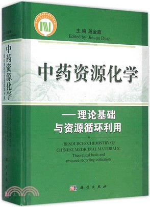 中藥資源化學：理論基礎與資源迴圈利用（簡體書）