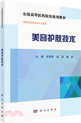 美容護膚技術（簡體書）