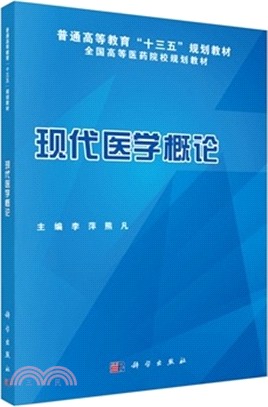 現代醫學概論（簡體書）