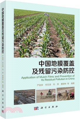 中國地膜覆蓋及殘留污染防控（簡體書）