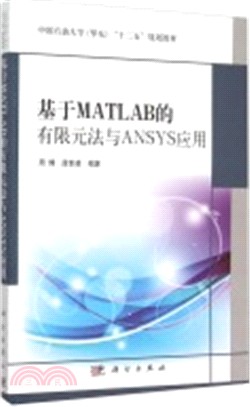 基於MATLAB的有限元法與ANSYS應用（簡體書）