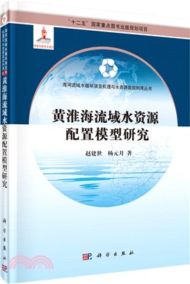 黃淮海流域水資源配置模型研究（簡體書）