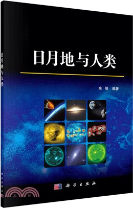 日月地與人類（簡體書）