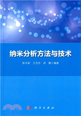 納米分析方法與技術（簡體書）