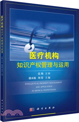 醫療機構智慧財產權管理與運用（簡體書）