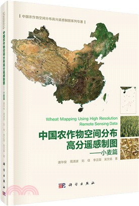 中國農作物空間分佈高分遙感製圖：小麥篇（簡體書）