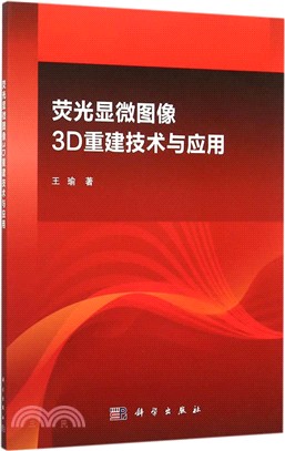 螢光顯微圖像3D重建技術與應用（簡體書）