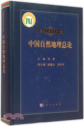 中國自然地理總論（簡體書）