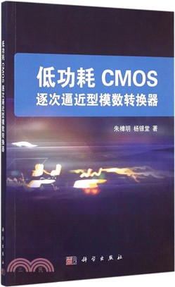 低功耗CMOS逐次逼近型模數轉換器（簡體書）