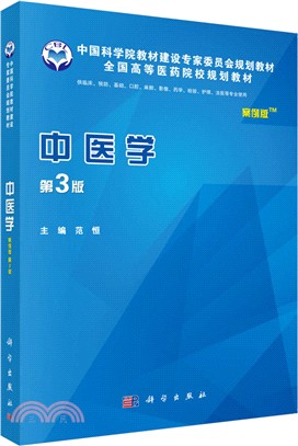 中醫學(案例版)(第3版)（簡體書）