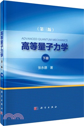 高等量子力學‧下(第3版)（簡體書）