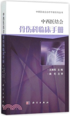 中西醫結合骨傷科臨床手冊（簡體書）