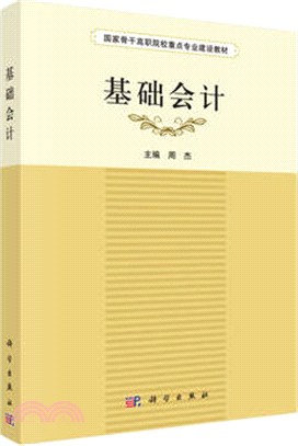 基礎會計（簡體書）