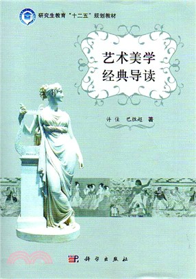 藝術美學經典導讀（簡體書）