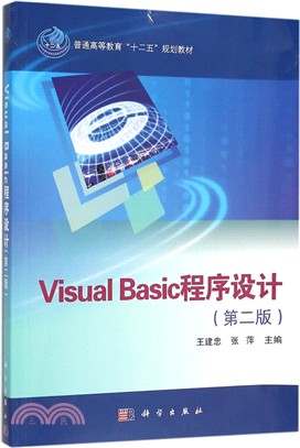 Visual Basic程序設計(第2版)（簡體書）