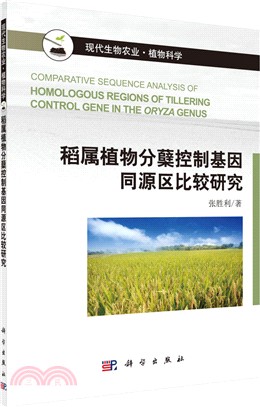 稻屬植物分蘖控制基因同源區比較研究（簡體書）