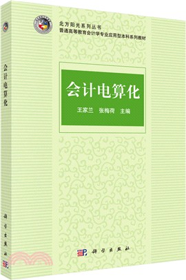 會計電算化（簡體書）