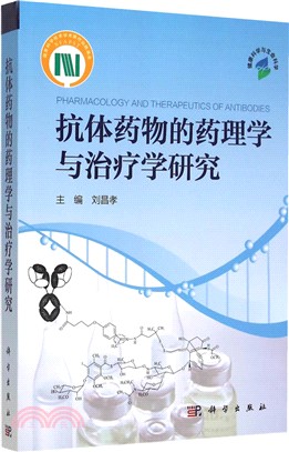 抗體藥物的藥理學與治療學研究（簡體書）