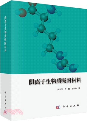 陰離子生物質吸附材料（簡體書）