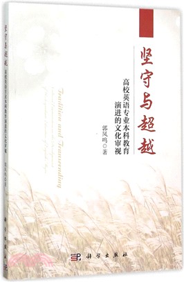 堅守與超越：高校英語專業本科教育演進的文化審視（簡體書）