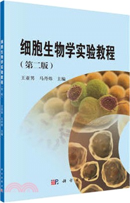 細胞生物學實驗教程（簡體書）