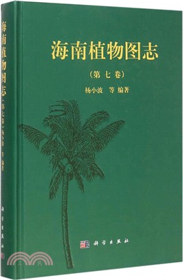 海南植物圖志(第七卷)（簡體書）
