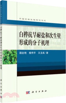 白樺抗旱耐鹽和次生壁形成的分子機理（簡體書）