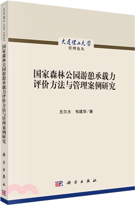 國家森林公園遊憩承載力評價方法與管理案例研究（簡體書）