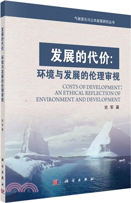 發展的代價-環境與發展的倫理審視（簡體書）