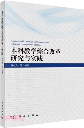 本科教學綜合改革研究與實踐（簡體書）