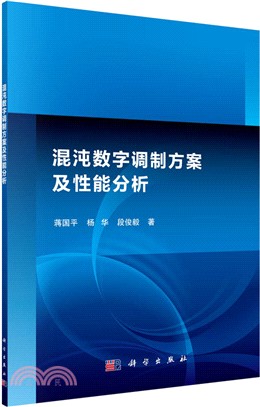 混沌數位調製方案及性能分析（簡體書）