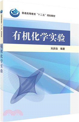 有機化學實驗（簡體書）