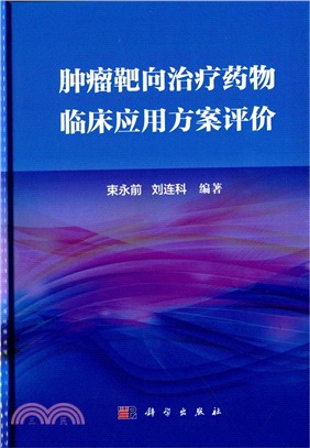 腫瘤靶向治療藥物臨床應用方案評價（簡體書）