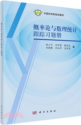 概率論與數理統計跟蹤習題冊（簡體書）