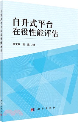 自升式平臺在役性能評估（簡體書）