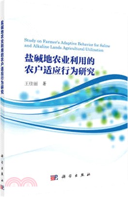 鹽鹼地農業利用的農戶適應行為研究（簡體書）