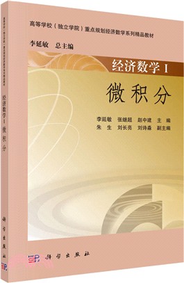 經濟數學I：微積分（簡體書）