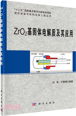 ZrO2基固體電解質及其應用（簡體書）