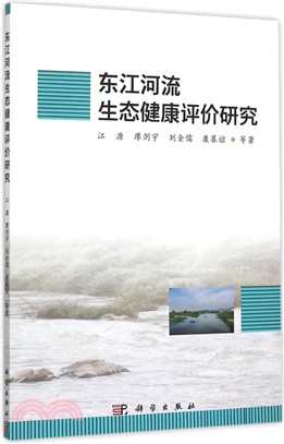 東江河流生態健康評價研究（簡體書）