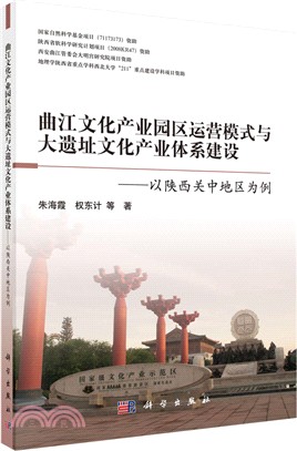 曲江文化產業園區運營模式與大遺址文化產業體系建設：以陝西關中地區為例（簡體書）