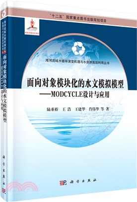 對象導向模組化的水文模擬模型：MODCYCLE 設計與應用（簡體書）