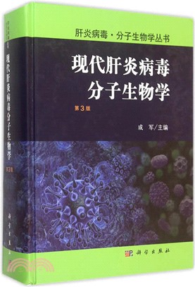 現代肝炎病毒分子生物學(第3版)（簡體書）