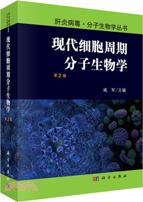 現代細胞週期分子生物學(第2版)（簡體書）