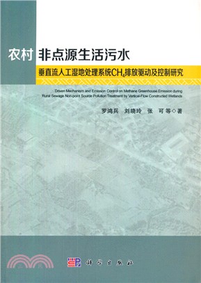 農村非點源生活污水垂直流人工濕地處理系統CH4排放驅動及控制研究（簡體書）